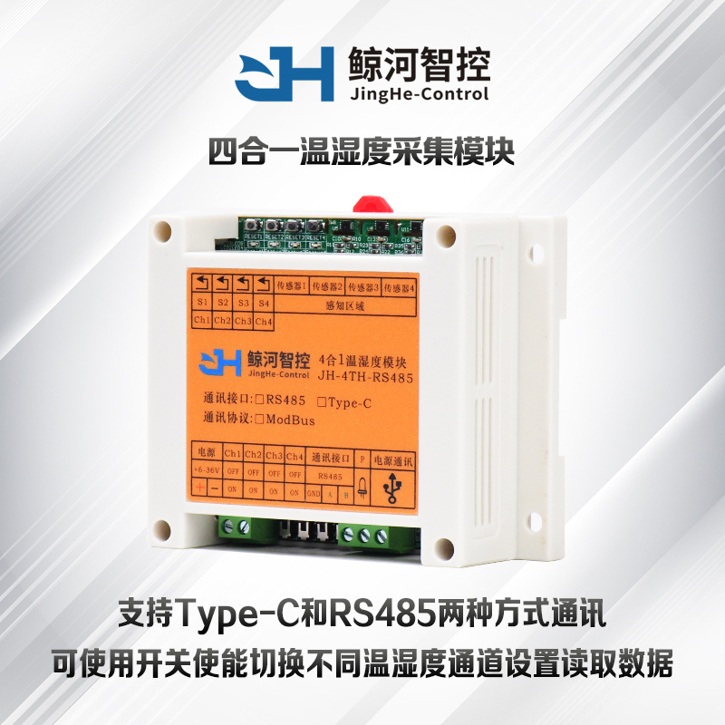 四合一温湿度采集模块